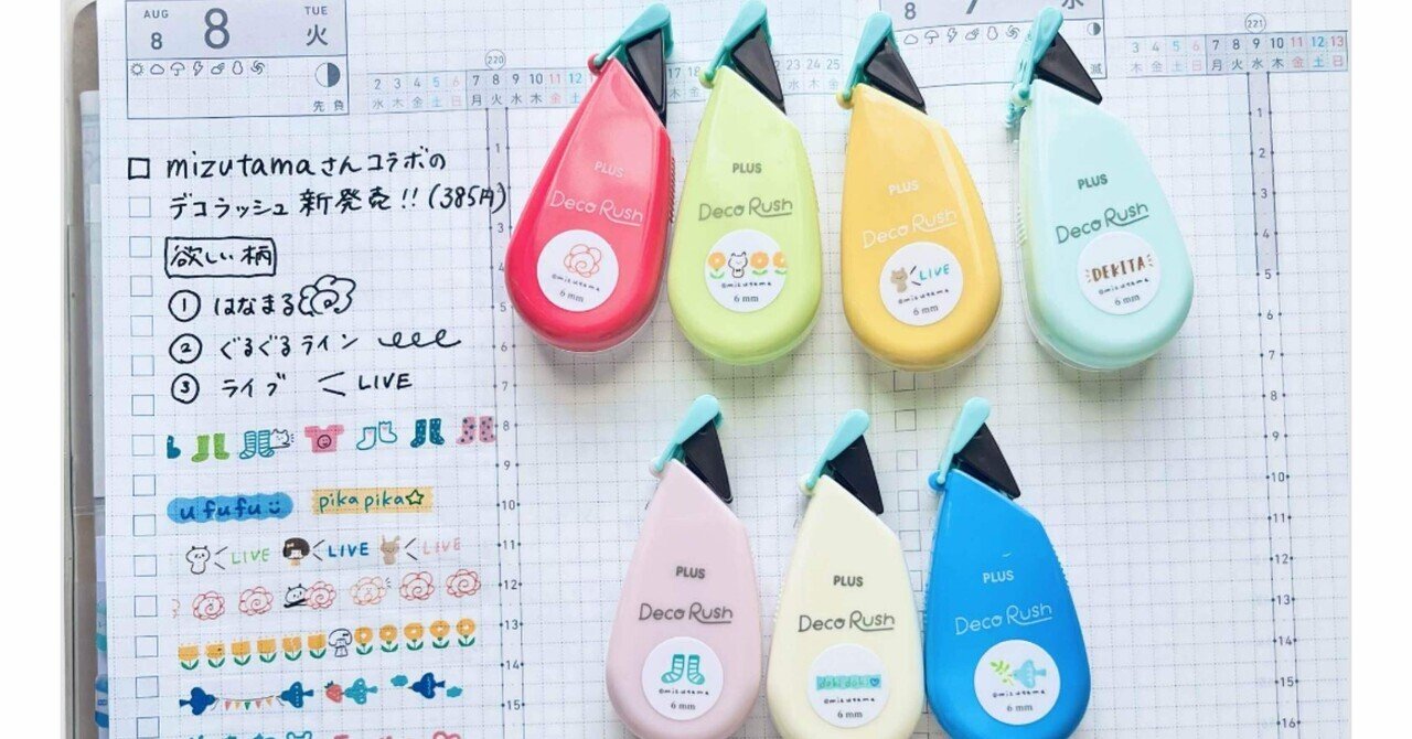 mizutamaさん文具#8デコラッシュ等 デコラッシュ 限定mizutamaデザイン