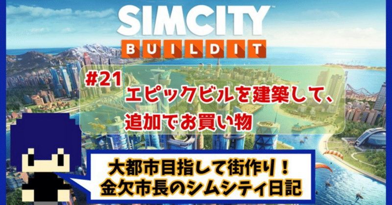 エピックビルを建築して、追加でお買い物【シムシティ日記】21