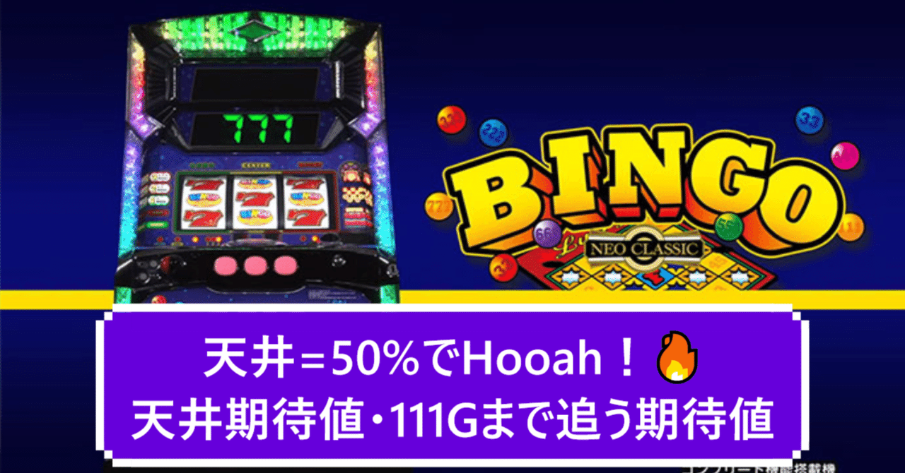 50%でHooah！】スーパービンゴ ネオクラシック 111Gまで追う期待値