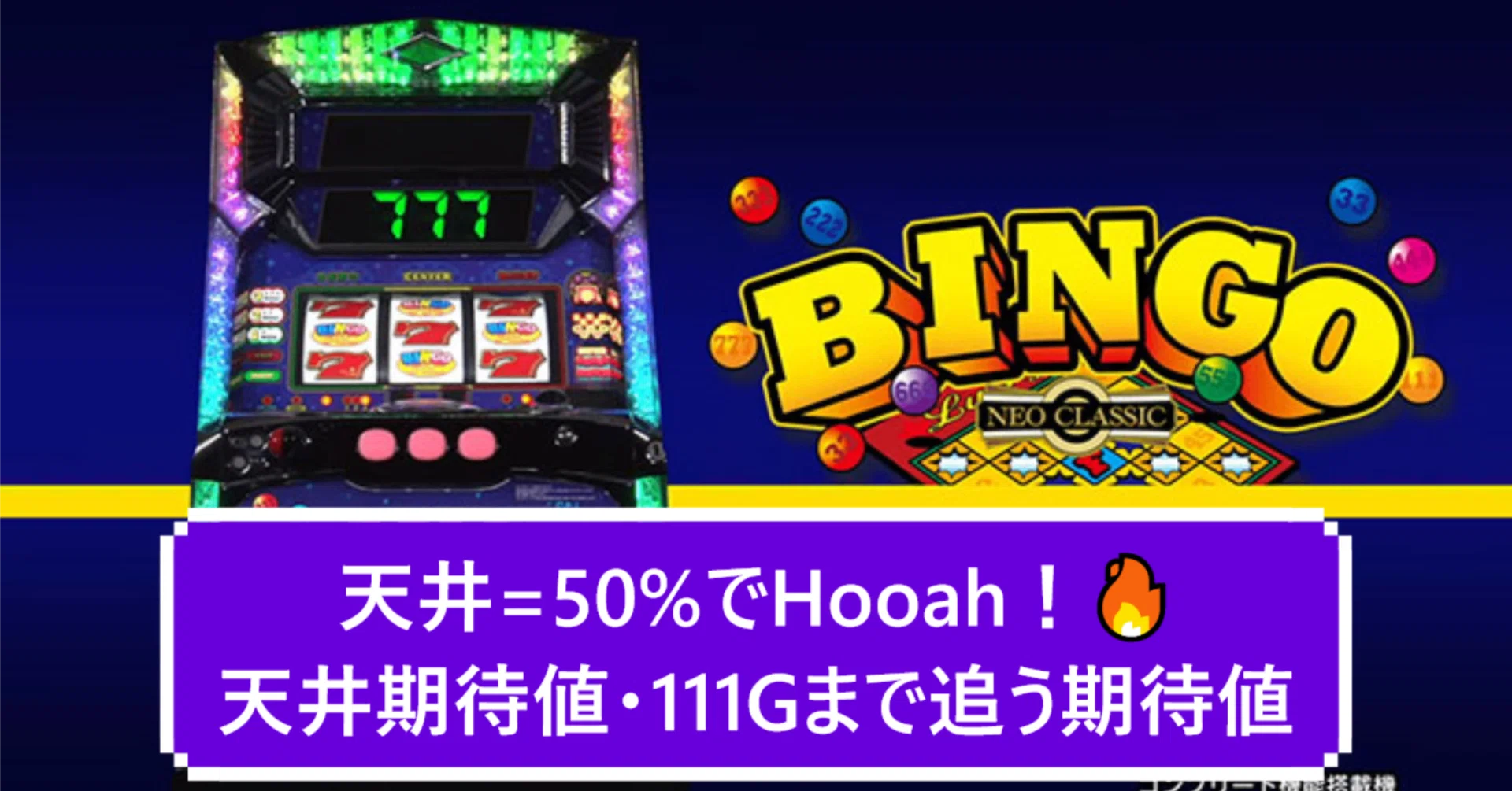 50%でHooah!】スーパービンゴ ネオクラシック 111Gまで追う期待値 50%でHooah!】スーパービンゴ ネオクラシック 111Gまで追う期待値