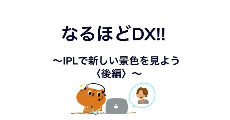 なるほどDX!!⑩-2　～IPLで新しい景色を見よう＜後編＞～