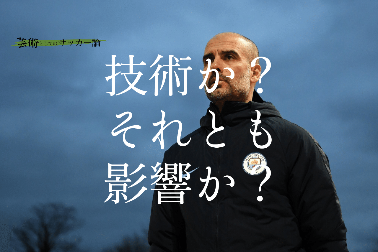 サッカーという競技は 技術 に集中するべきか それとも 影響 に集中するべきか 河内一馬 Note