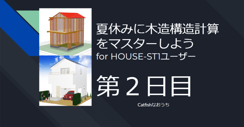 二日目　詳細入力と計算テクニック　～夏休みにHOUSE-ST1で木造構造計算をマスターしよう～