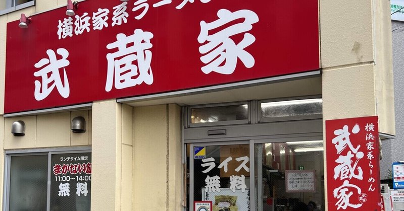 【ラーメン】武蔵家国領店