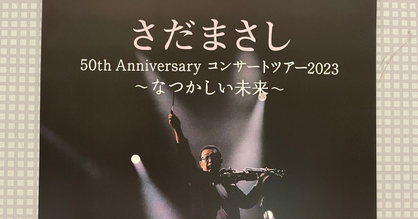 50周年イベント・レポ No.5】さだまさし 50th Anniversary コンサート