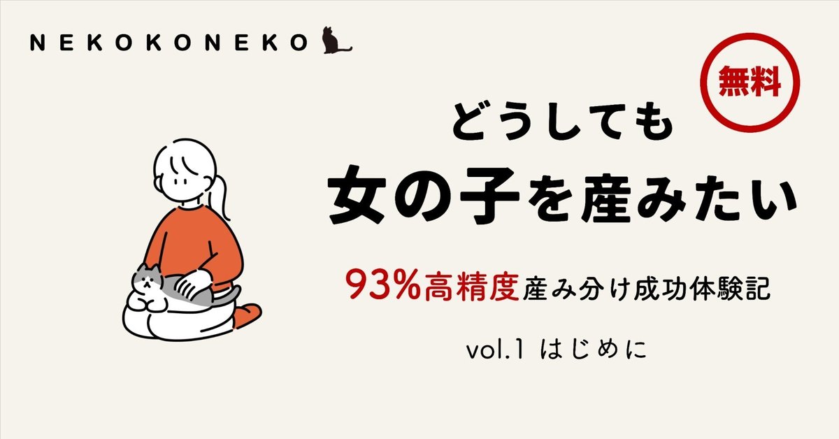 女の子が欲しい」高精度産み分け成功体験記／vol.1 はじめに