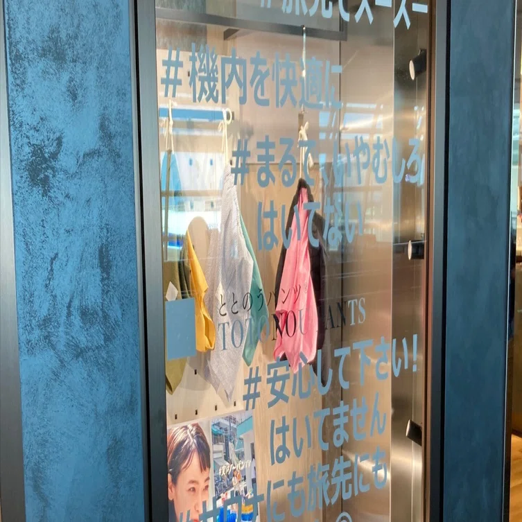 販売する場所＝ブランディング 〜羽田空港T2でのPOPUP開始〜｜中川