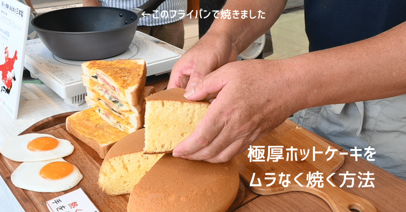 焼きムラの出にくい極厚ホットケーキの焼き方