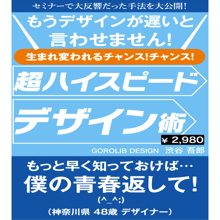 もうデザインが遅いと言わせない 超ハイスピード デザイン術 Gorolib Note
