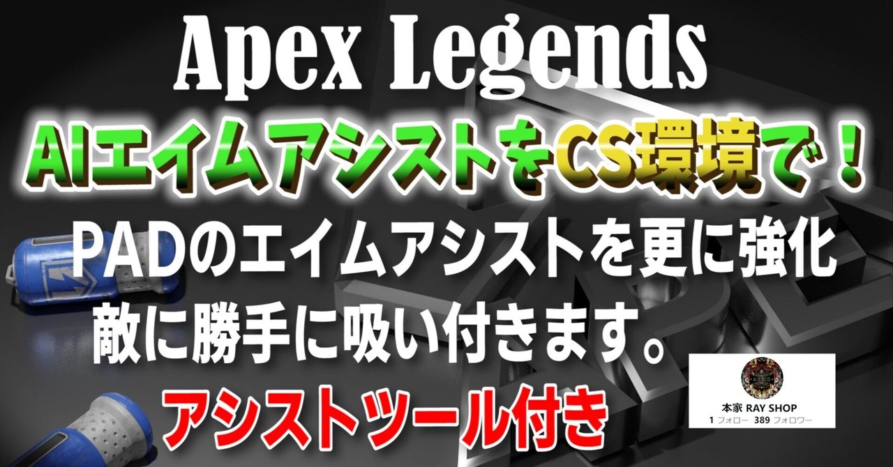 話題‼️Apex AIエイムアシストツール 説明呼んでください‼️