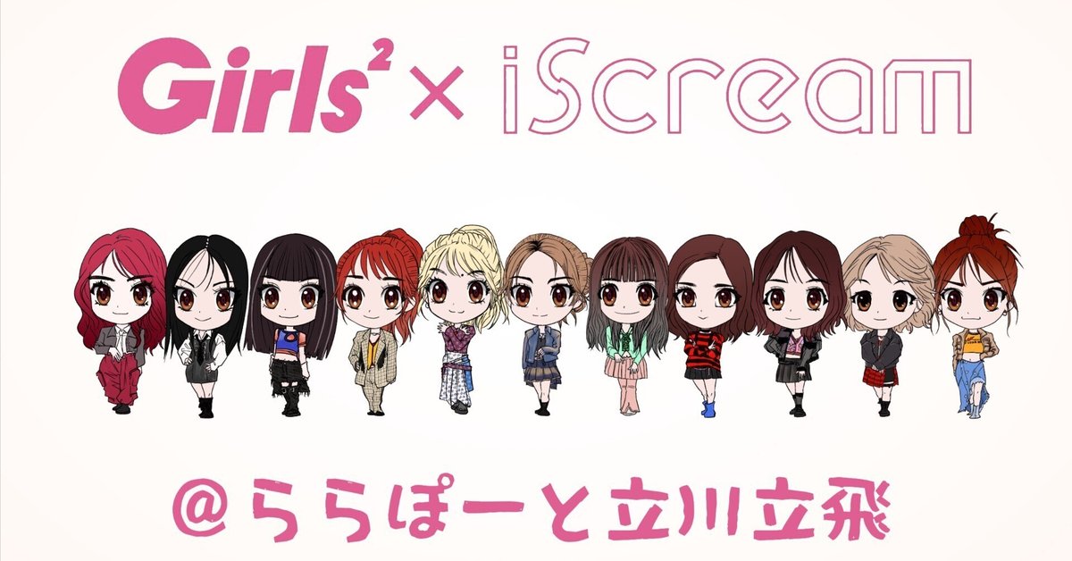 余談『Girls²×iScream「Rock Steady」発売記念リリースイベント』＠ららぽーと立川立飛に行ってきた。｜藤咲淳一