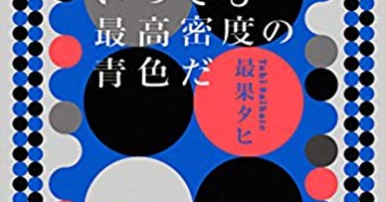 題 最果タヒ著 夜空はいつでも最高密度の青色だ を読んで 戸蒔 秋二 Note