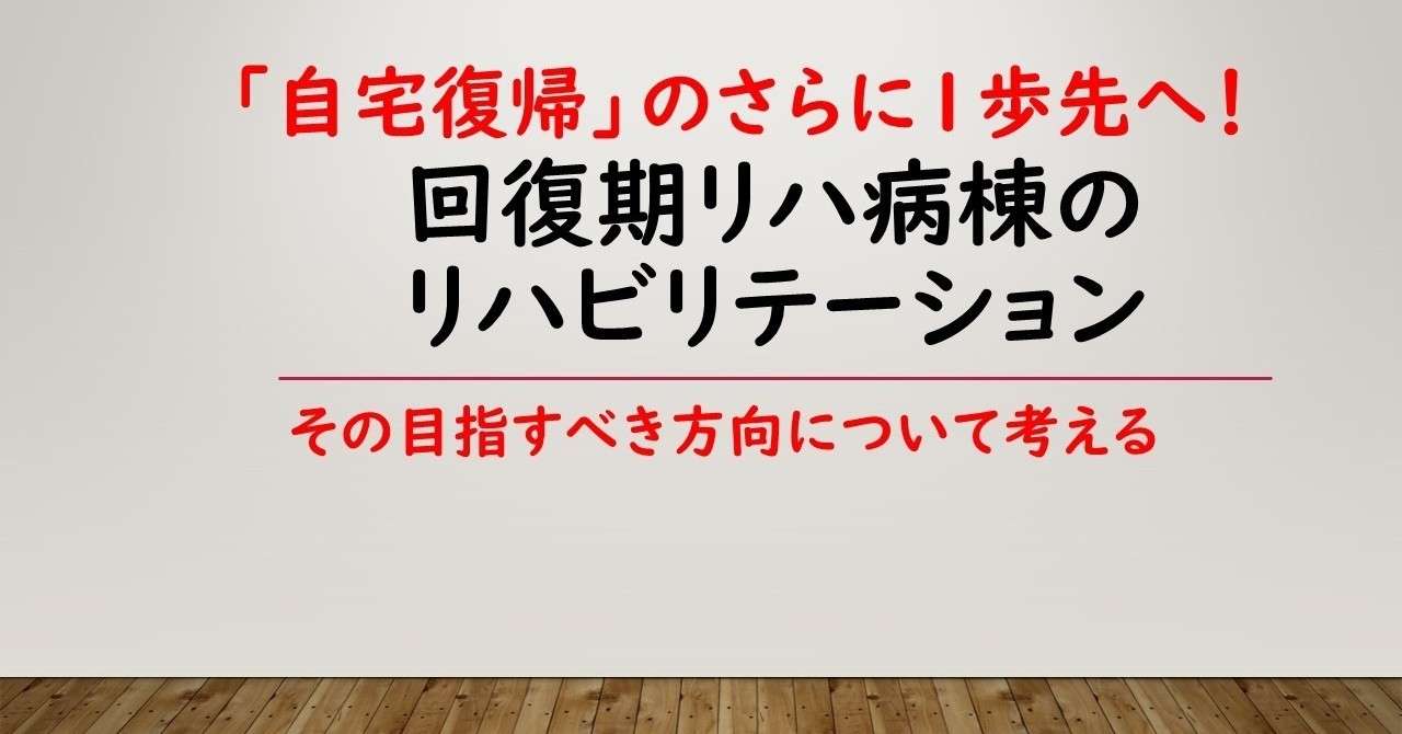 回復期リハ病棟の