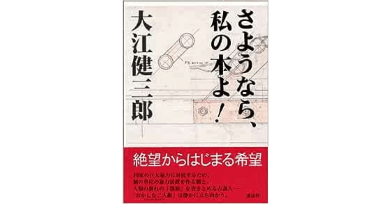 シン・大江健三郎三部作｜やどかり