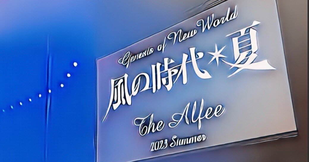 夏イベは過去の自分を辿る旅〜Genesis of New World 風の時代☆夏