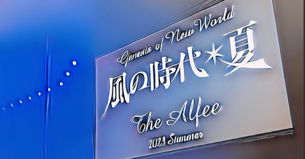 夏イベは過去の自分を辿る旅〜Genesis of New World 風の時代