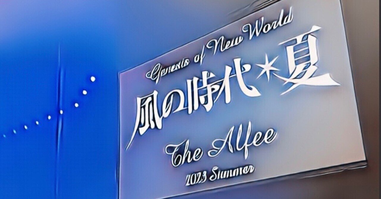 夏イベは過去の自分を辿る旅〜Genesis of New World 風の時代☆夏