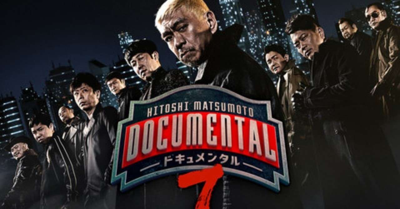 我々素人にドキュメンタルから招待状が届いたら やの Note