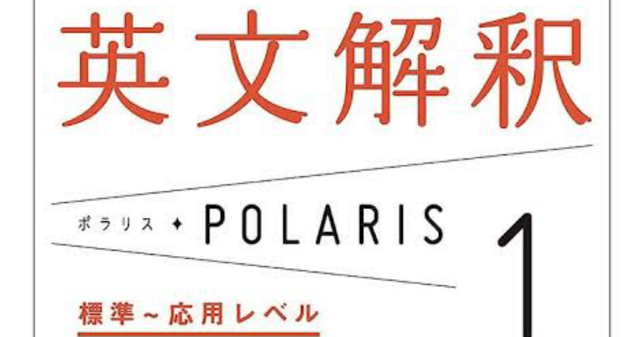 英文解釈ポラリス1」レビュー&使い方、徹底解説|中川珀龍