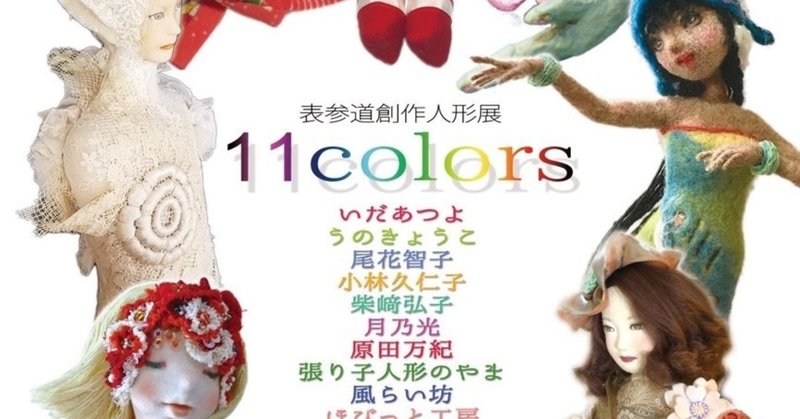 表参道創作人形展「11colors」