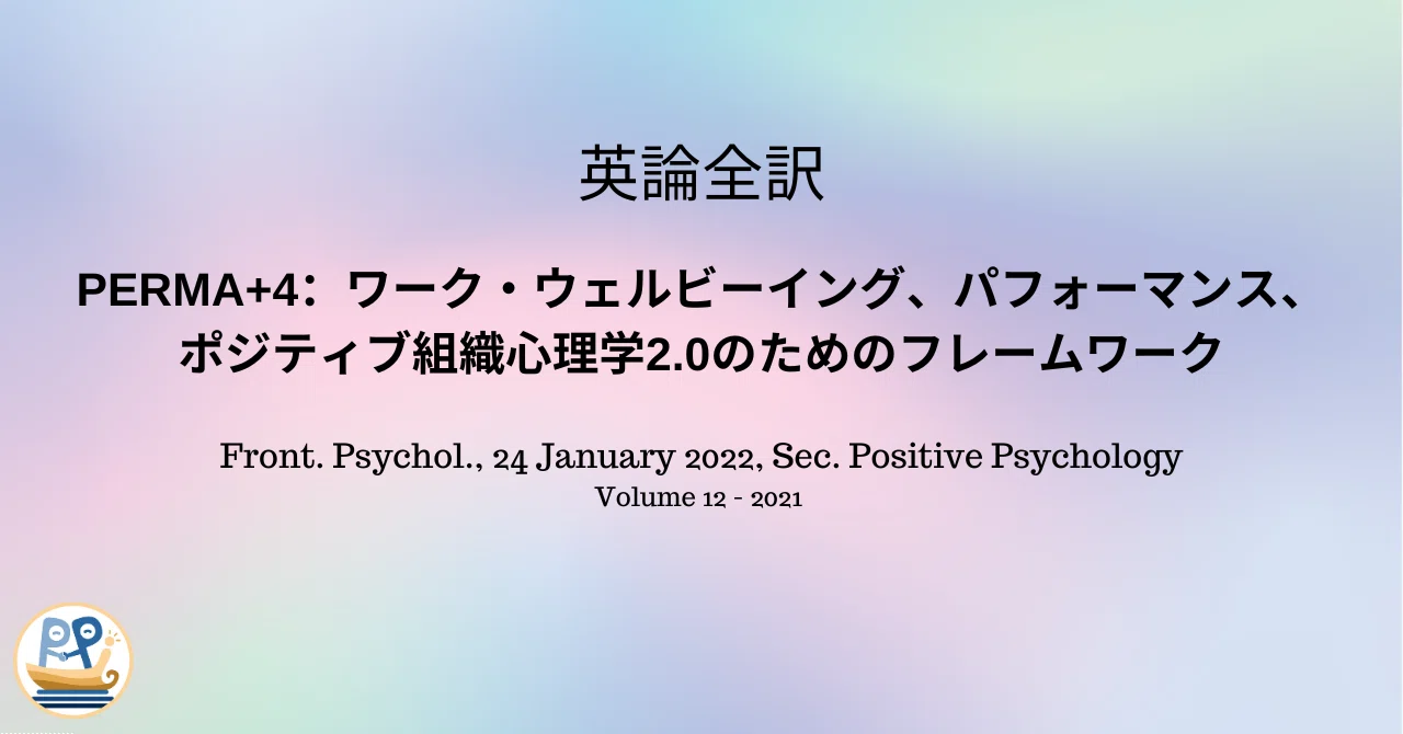 英論全訳:PERMA+4: A Framework for Work-Related Wellbeing, Performance and ...