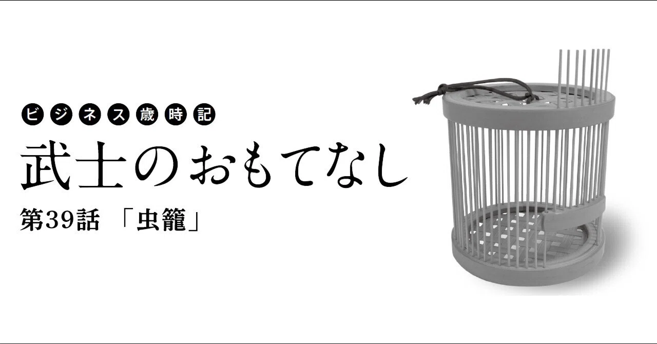 ビジネス歳時記 武士のおもてなし 第39話 「虫籠」｜Oval Design