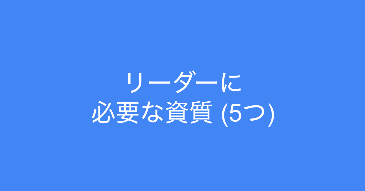 リーダーに必要な資質 リーダーシップは一人旅から始まる 多田 翼 読むとマーケティングがおもしろくなるノート Note