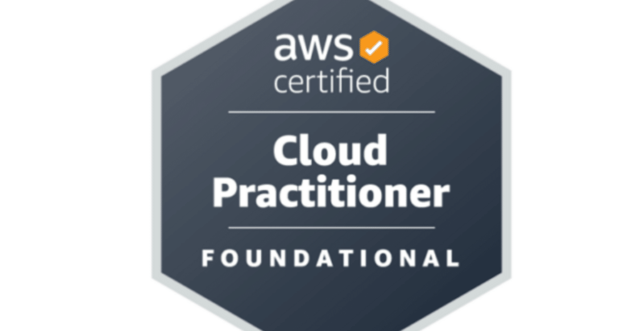 AWS認定クラウドプラクティショナー」基本用語解説~その④~｜チンプー