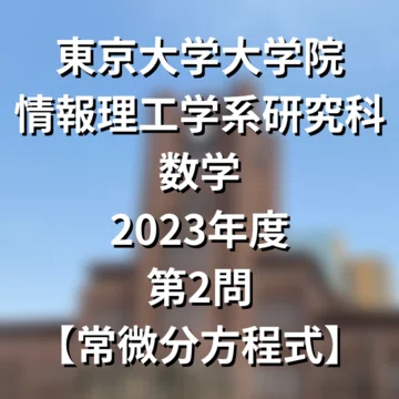 院試解答まとめ】東大院 情報理工学系 数学｜院試対策室｜note