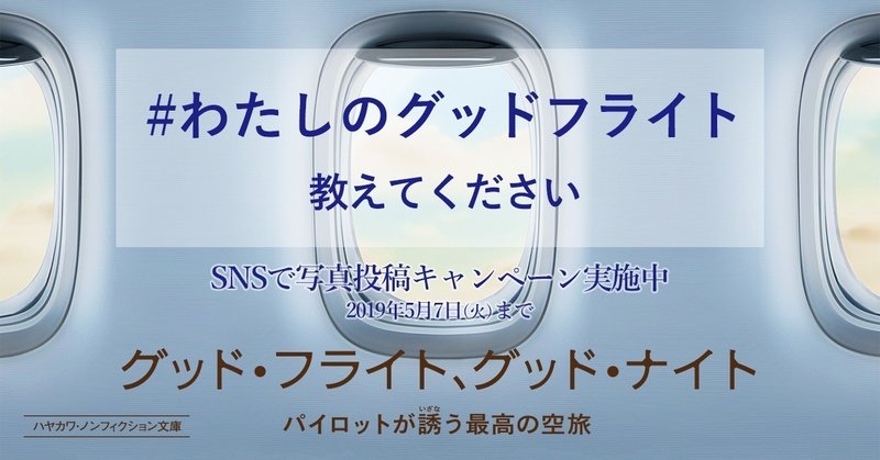 ゴールデンウィークに、ご参加ください!! 『グッド・フライト、グッド・ナイト』SNSキャンペーン