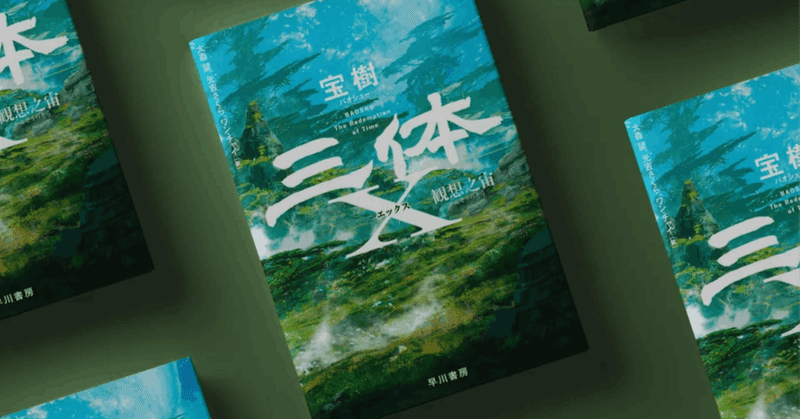 『三体X 観想之宙』の書評