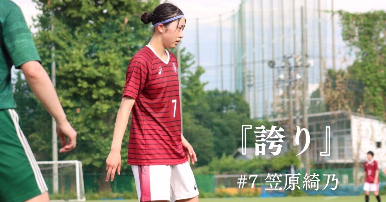 誇り』 4年 笠原綺乃｜早稲田大学ア式蹴球部女子