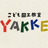 こども図工教室 YAKKE