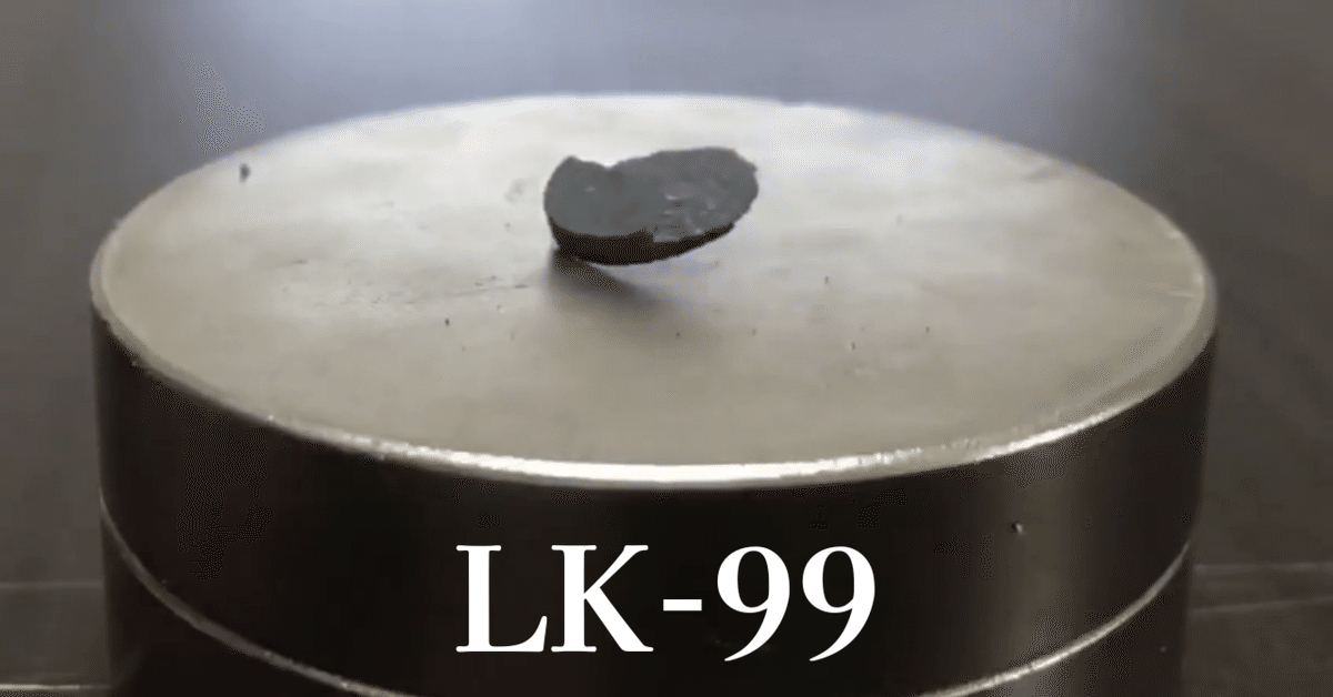 夢の常温常圧超伝導体「LK-99」が発見されるも真偽をめぐって