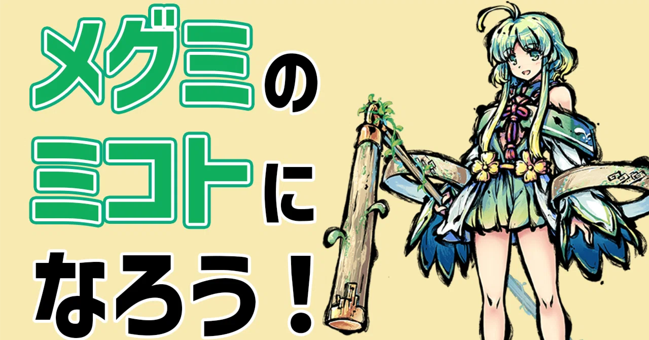 メグミのミコトになろう！】第3回：熟れた果実はライフ5点の味【ふるよ 