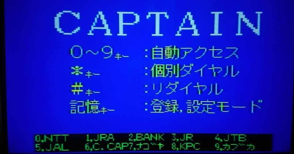 インターネット登場以前 キャプテン で味わった体験と教訓 次の日経を考えるチーム Note