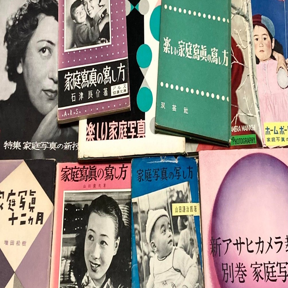 家庭」写真の写し方／近代「家族」のつくり方｜1950年代写真マニュアル
