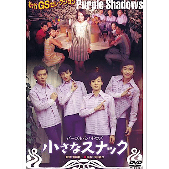 1960年代】グループサウンズ出演の松竹映画｜こづ堂@昭和レトロ衣装研究