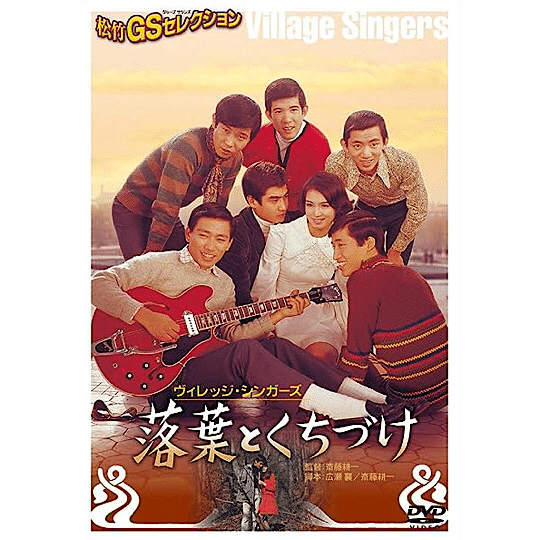 1960年代】グループサウンズ出演の松竹映画｜こづ堂@昭和レトロ衣装研究