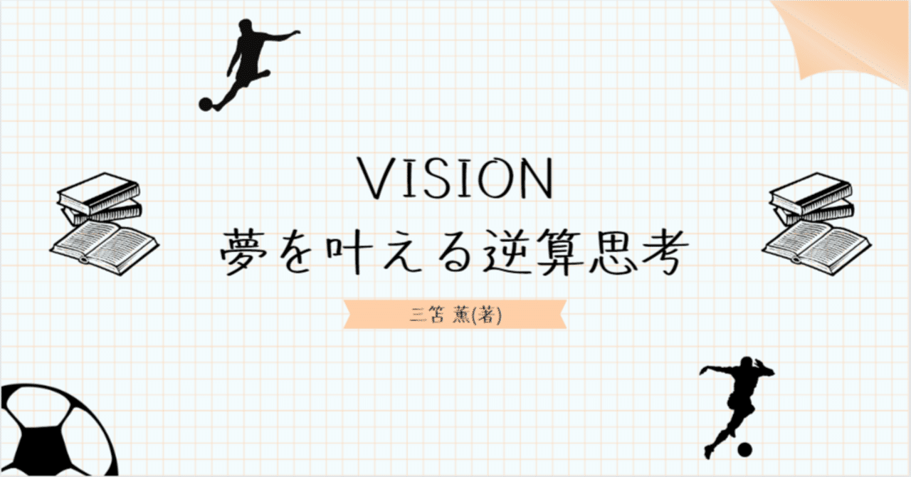 読了】VISION 夢を叶える逆算思考 [三笘薫(著)]｜RyoMurakami(RM)