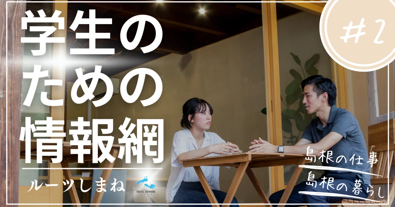 しまっち！」ってなに？｜しまねセカンドキャンパス