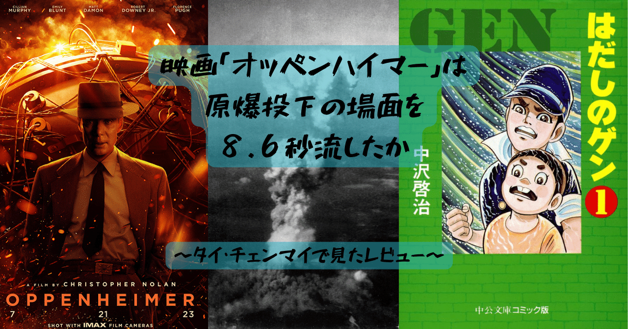 映画「オッペンハイマー」は原爆投下の場面を８．６秒流したか〜タイ・チェンマイで見たレビュー〜｜チェンマイ情報ステーション 中の一人ICHI-SAN🦊