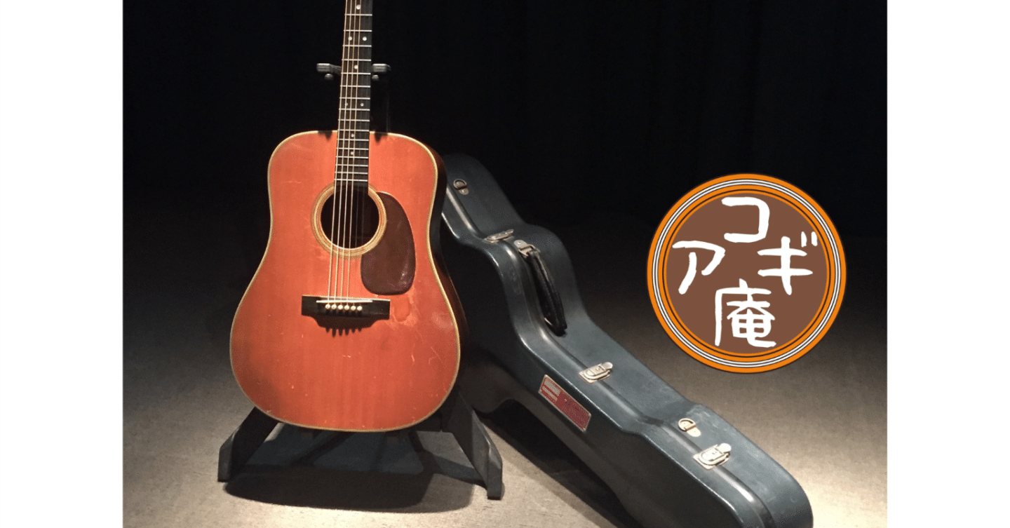 今アコギ庵にあるGUILDの話 続編」｜アコギ部長