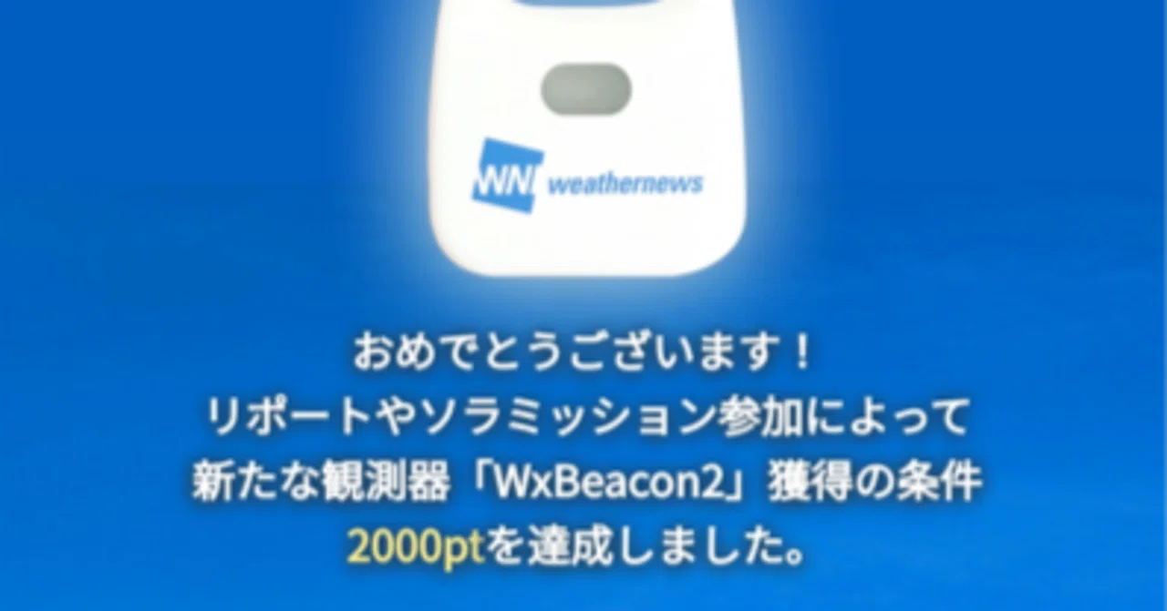 ウエザーニュースで2000ポイント達成したので簡易気象観測器 WxBeacon2 ウエザーニュースで2000ポイント達成したので簡易気象観測器 WxBeacon2