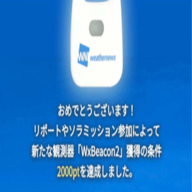 ウェザーニュース ノベルティ ビーコン WxBeacon2 - コレクション