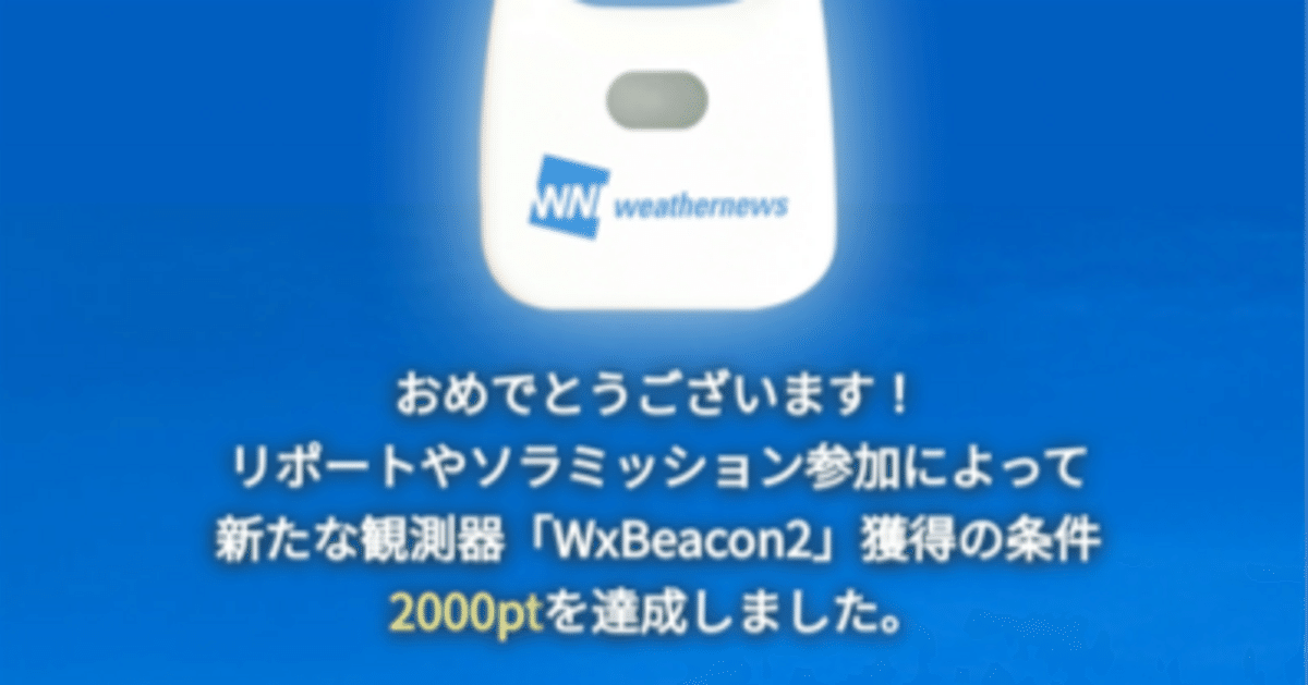 ウエザーニュースで2000ポイント達成したので簡易気象観測器