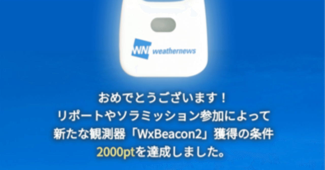 ウエザーニュースで2000ポイント達成したので簡易気象観測器 WxBeacon2