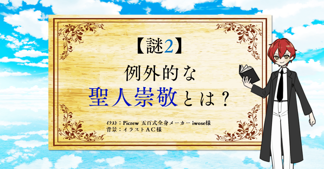 謎2】 例外的な聖人崇敬とは？｜旭山 リサ