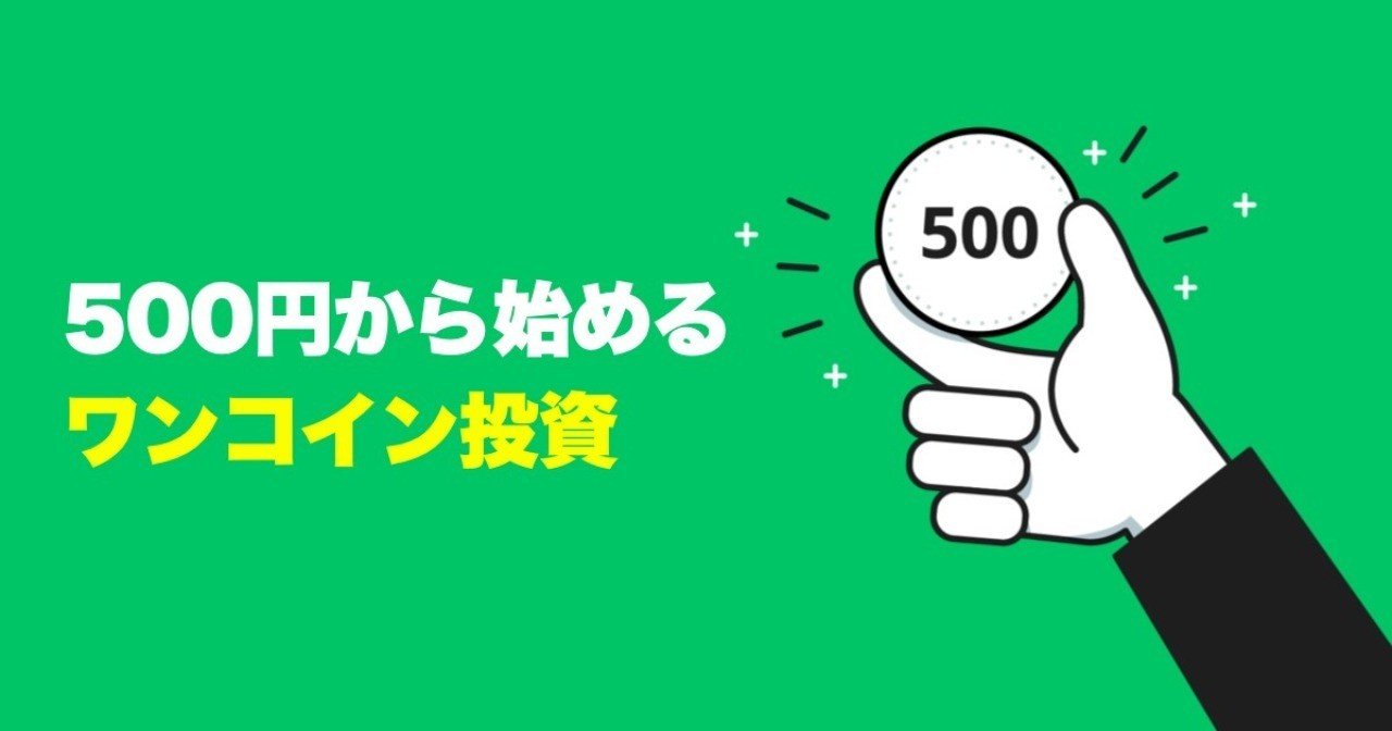 500円からできる積立投資「ワンコイン投資」リリースしました｜株式会社FOLIO