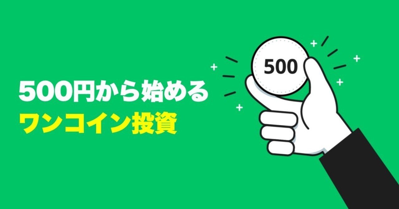 500円からできる積立投資「ワンコイン投資」リリースしました｜株式会社FOLIO
